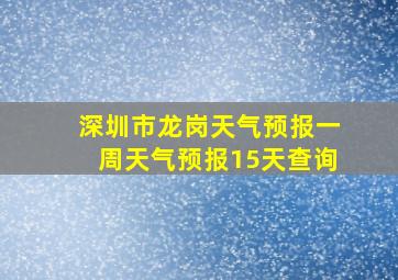 深圳市龙岗天气预报一周天气预报15天查询