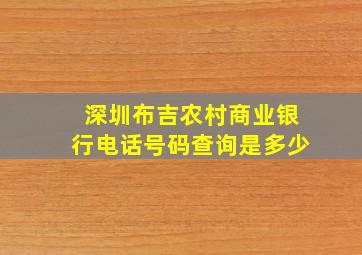 深圳布吉农村商业银行电话号码查询是多少