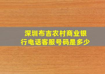 深圳布吉农村商业银行电话客服号码是多少