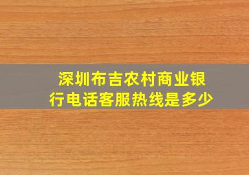 深圳布吉农村商业银行电话客服热线是多少