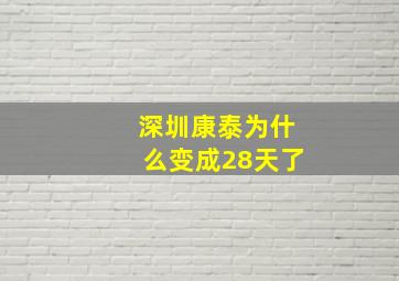 深圳康泰为什么变成28天了