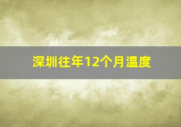 深圳往年12个月温度