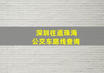 深圳往返珠海公交车路线查询