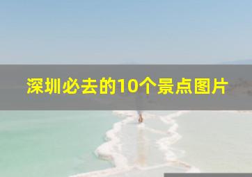 深圳必去的10个景点图片