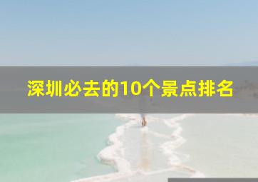 深圳必去的10个景点排名