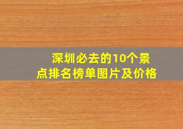 深圳必去的10个景点排名榜单图片及价格