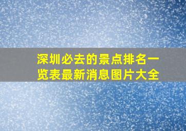 深圳必去的景点排名一览表最新消息图片大全