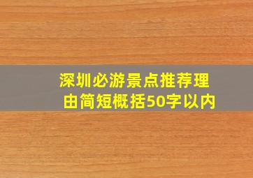 深圳必游景点推荐理由简短概括50字以内