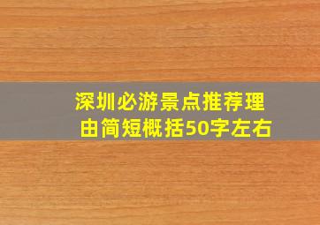 深圳必游景点推荐理由简短概括50字左右