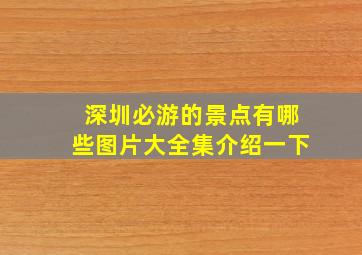 深圳必游的景点有哪些图片大全集介绍一下