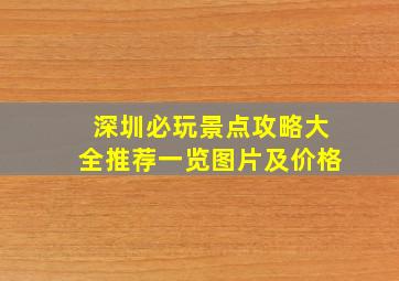 深圳必玩景点攻略大全推荐一览图片及价格