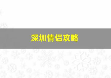 深圳情侣攻略