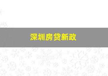 深圳房贷新政