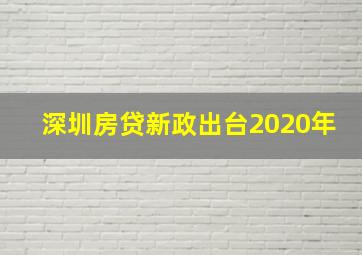 深圳房贷新政出台2020年