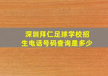 深圳拜仁足球学校招生电话号码查询是多少