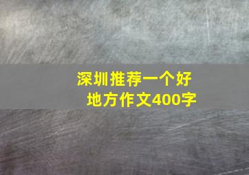 深圳推荐一个好地方作文400字