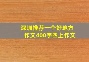 深圳推荐一个好地方作文400字四上作文