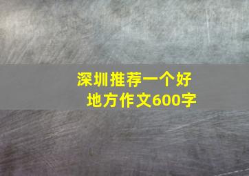 深圳推荐一个好地方作文600字