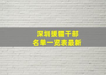 深圳援疆干部名单一览表最新