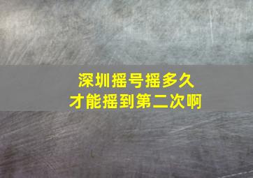 深圳摇号摇多久才能摇到第二次啊