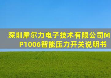 深圳摩尔力电子技术有限公司MP1006智能压力开关说明书