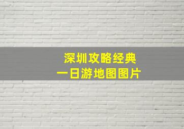 深圳攻略经典一日游地图图片