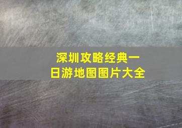 深圳攻略经典一日游地图图片大全