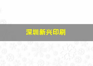 深圳新兴印刷