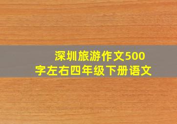 深圳旅游作文500字左右四年级下册语文