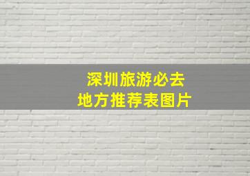 深圳旅游必去地方推荐表图片