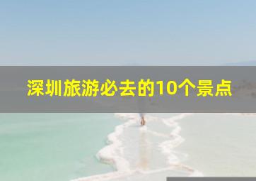 深圳旅游必去的10个景点