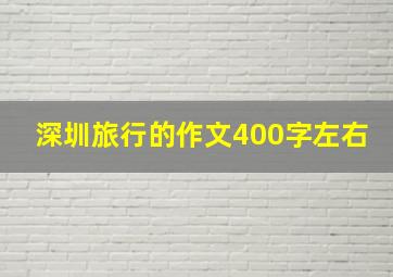 深圳旅行的作文400字左右