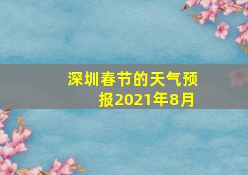 深圳春节的天气预报2021年8月