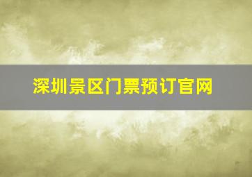 深圳景区门票预订官网