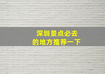 深圳景点必去的地方推荐一下