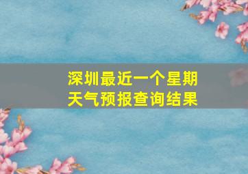 深圳最近一个星期天气预报查询结果