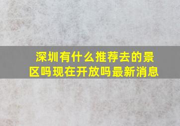 深圳有什么推荐去的景区吗现在开放吗最新消息