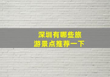 深圳有哪些旅游景点推荐一下