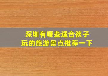 深圳有哪些适合孩子玩的旅游景点推荐一下