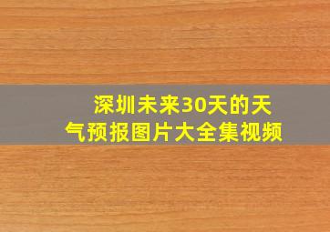 深圳未来30天的天气预报图片大全集视频