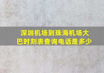 深圳机场到珠海机场大巴时刻表查询电话是多少