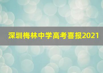 深圳梅林中学高考喜报2021