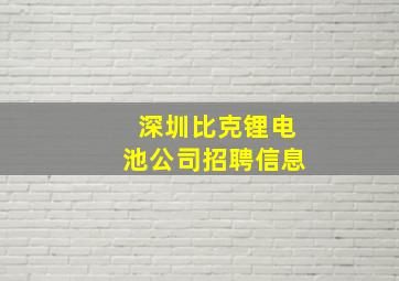 深圳比克锂电池公司招聘信息