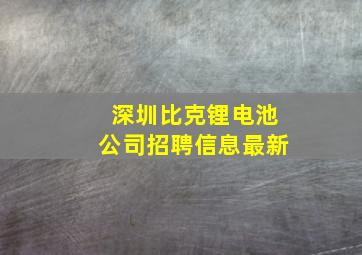 深圳比克锂电池公司招聘信息最新