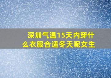 深圳气温15天内穿什么衣服合适冬天呢女生