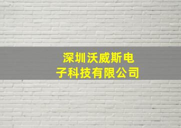 深圳沃威斯电子科技有限公司