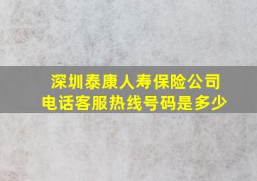 深圳泰康人寿保险公司电话客服热线号码是多少