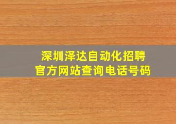 深圳泽达自动化招聘官方网站查询电话号码