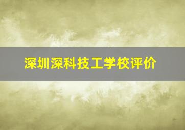 深圳深科技工学校评价