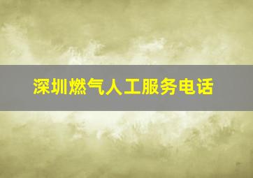 深圳燃气人工服务电话